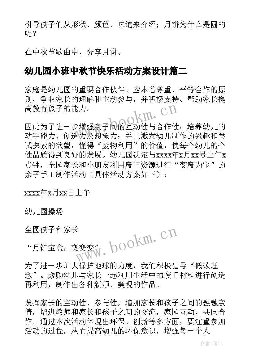 幼儿园小班中秋节快乐活动方案设计(优质5篇)