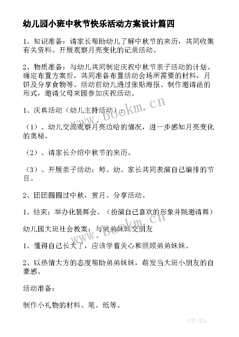 幼儿园小班中秋节快乐活动方案设计(优质5篇)