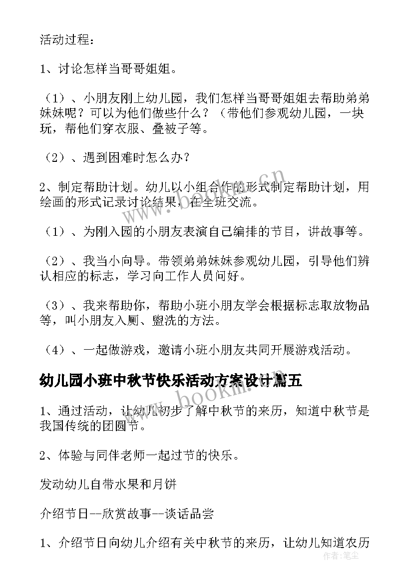 幼儿园小班中秋节快乐活动方案设计(优质5篇)