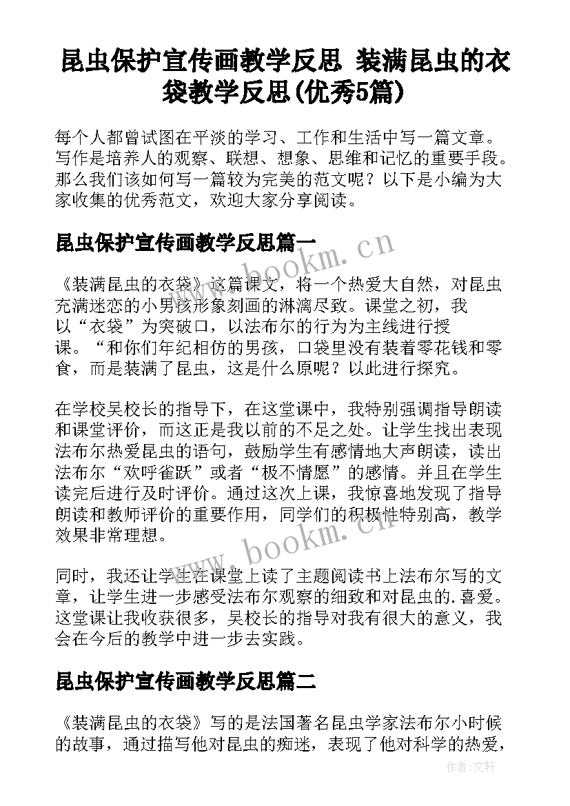 昆虫保护宣传画教学反思 装满昆虫的衣袋教学反思(优秀5篇)