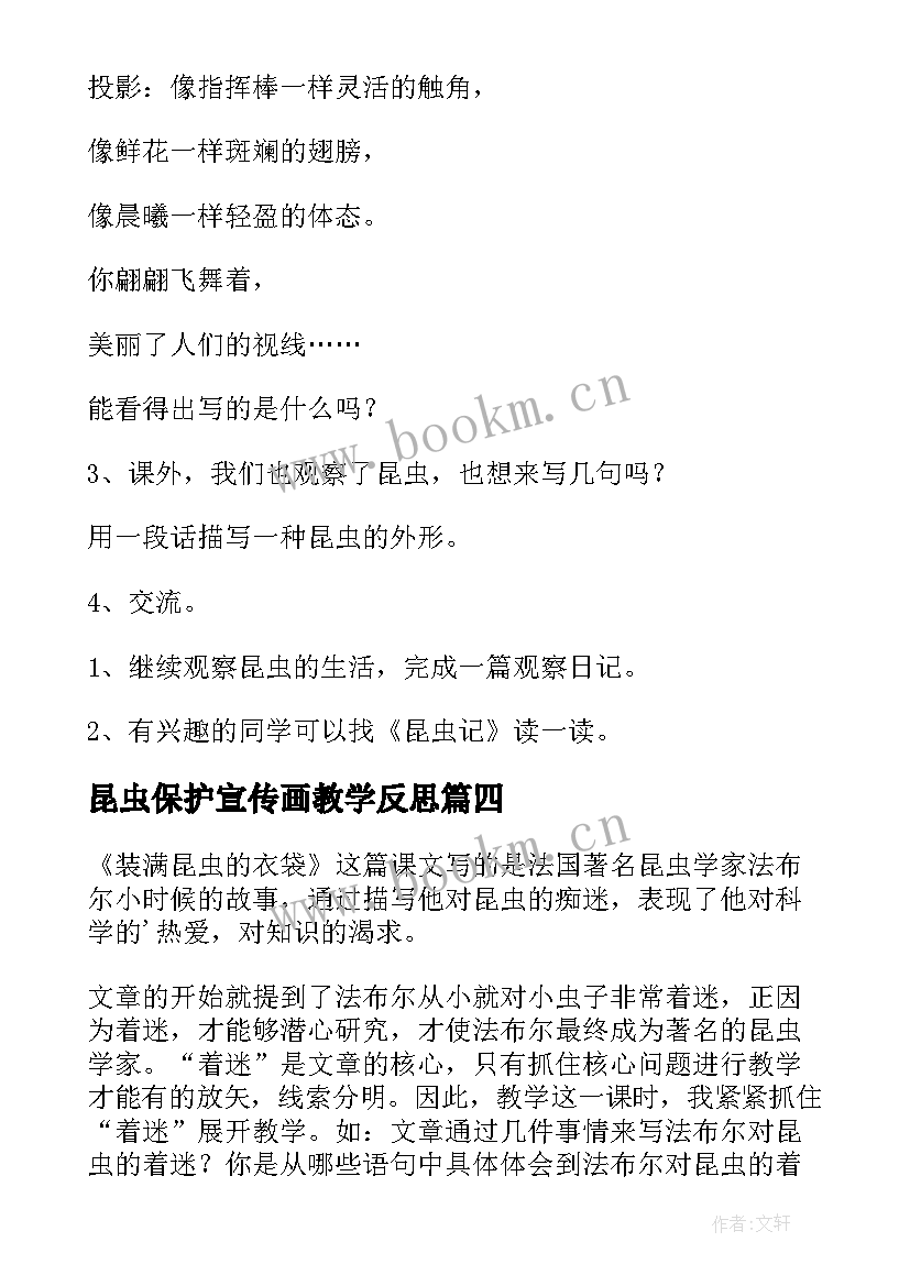 昆虫保护宣传画教学反思 装满昆虫的衣袋教学反思(优秀5篇)