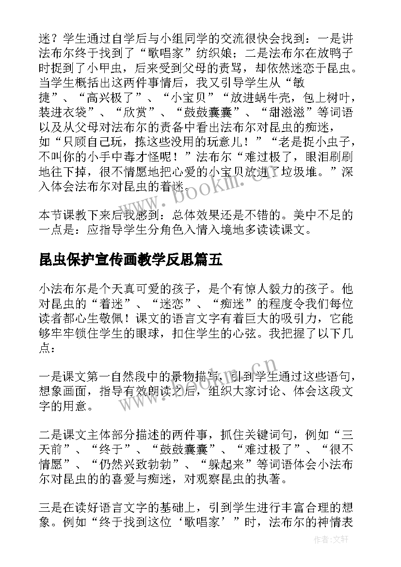 昆虫保护宣传画教学反思 装满昆虫的衣袋教学反思(优秀5篇)