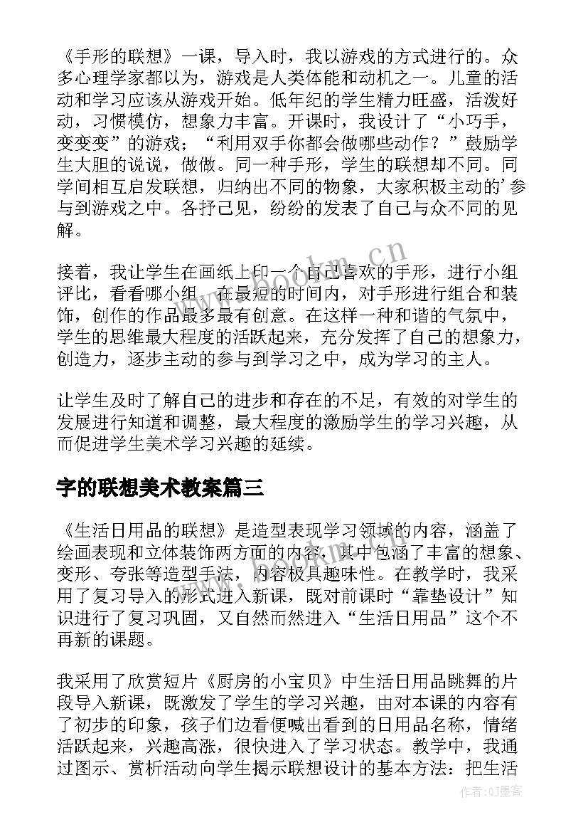 最新字的联想美术教案 生活日用品的联想教学反思(通用5篇)