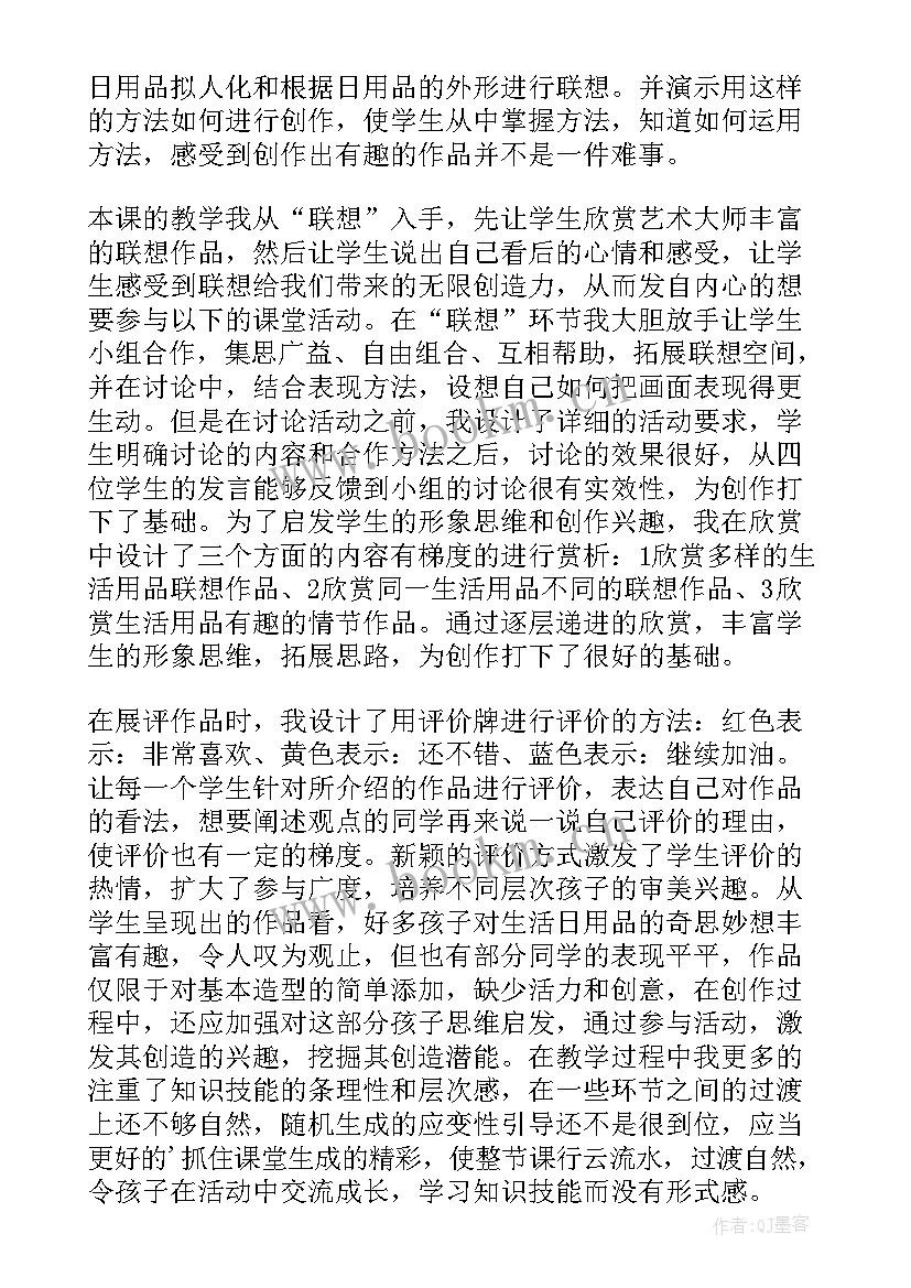 最新字的联想美术教案 生活日用品的联想教学反思(通用5篇)