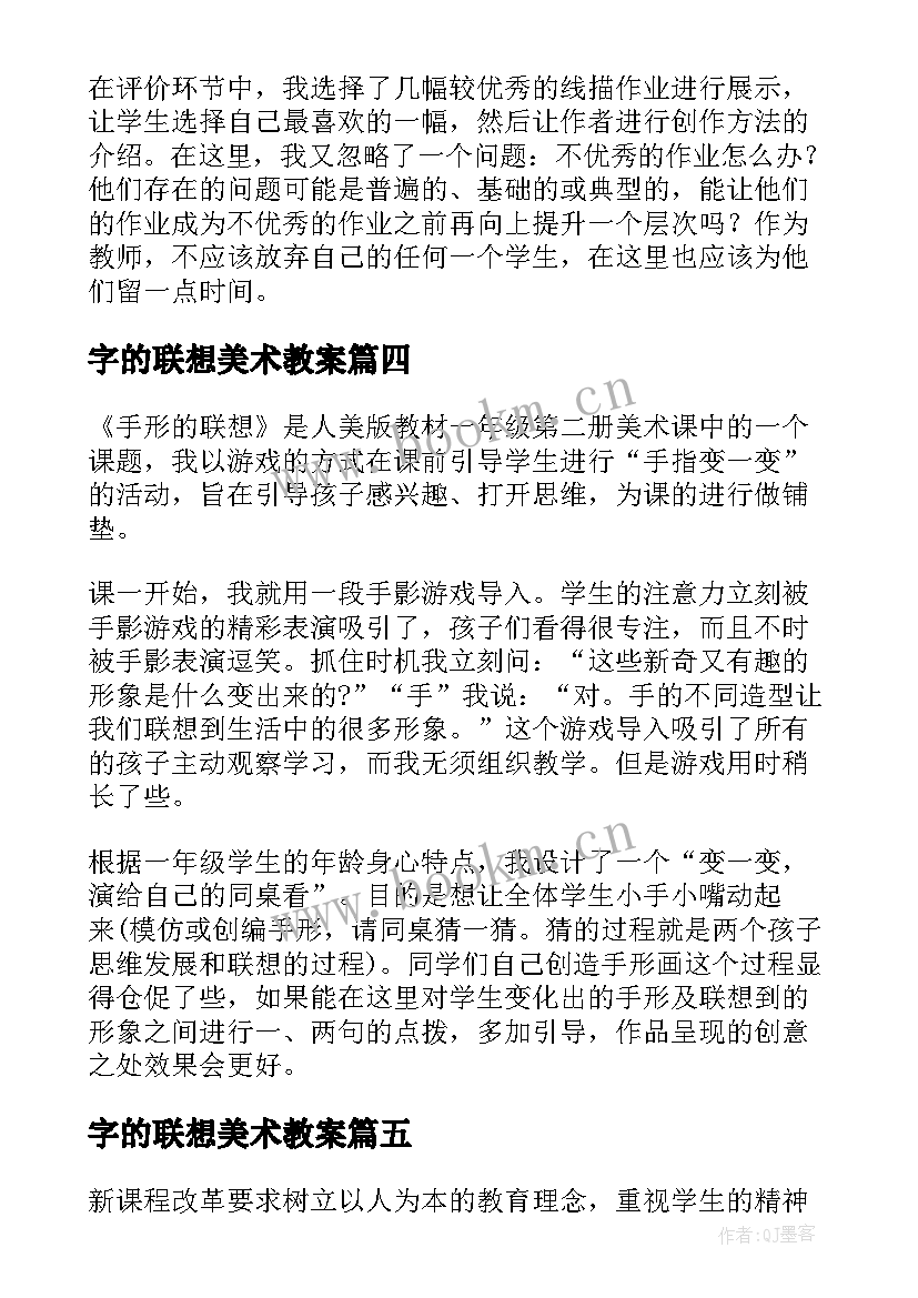 最新字的联想美术教案 生活日用品的联想教学反思(通用5篇)