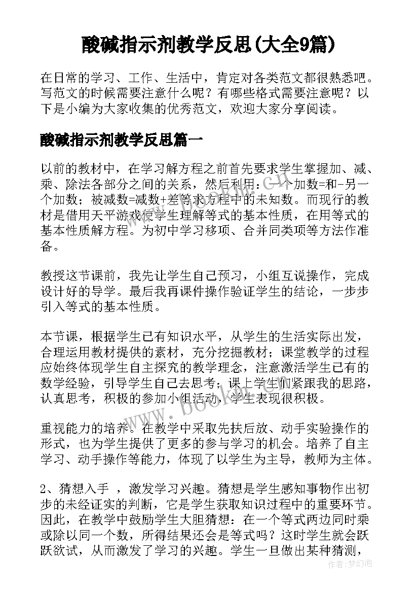 酸碱指示剂教学反思(大全9篇)