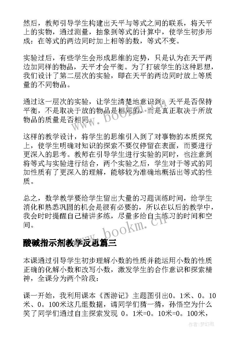 酸碱指示剂教学反思(大全9篇)