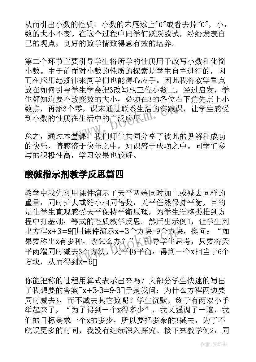 酸碱指示剂教学反思(大全9篇)