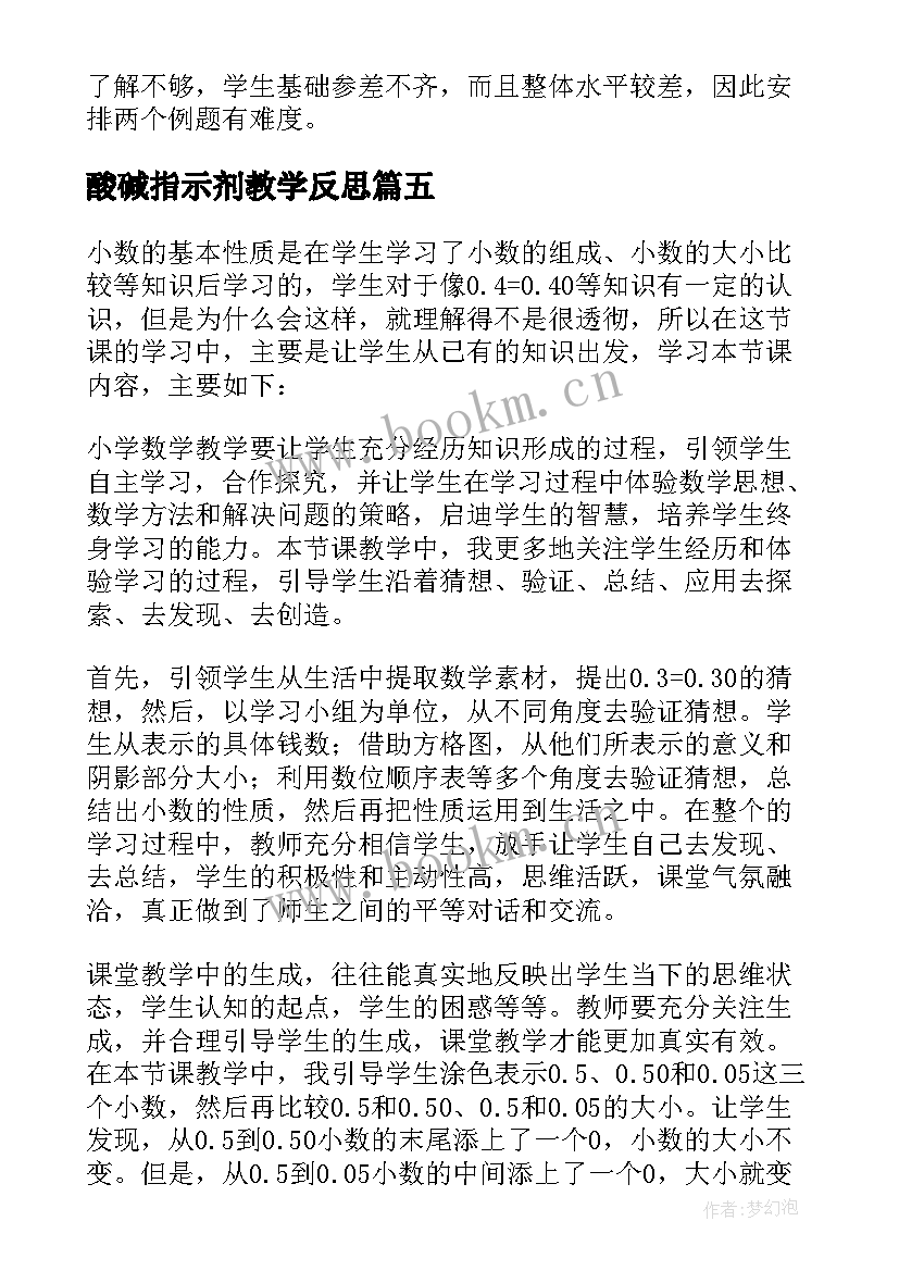 酸碱指示剂教学反思(大全9篇)