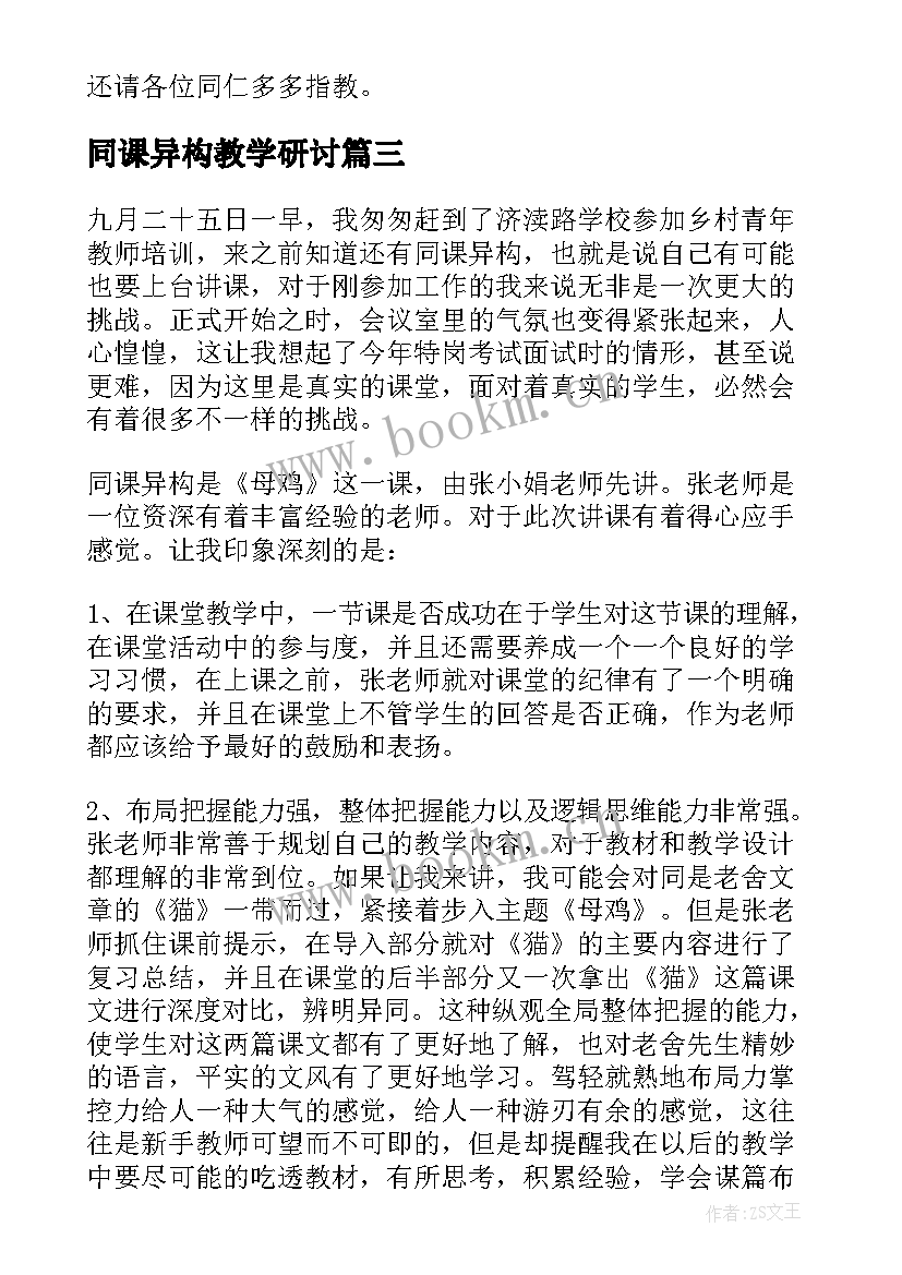 最新同课异构教学研讨 母鸡同课异构教学反思(汇总5篇)