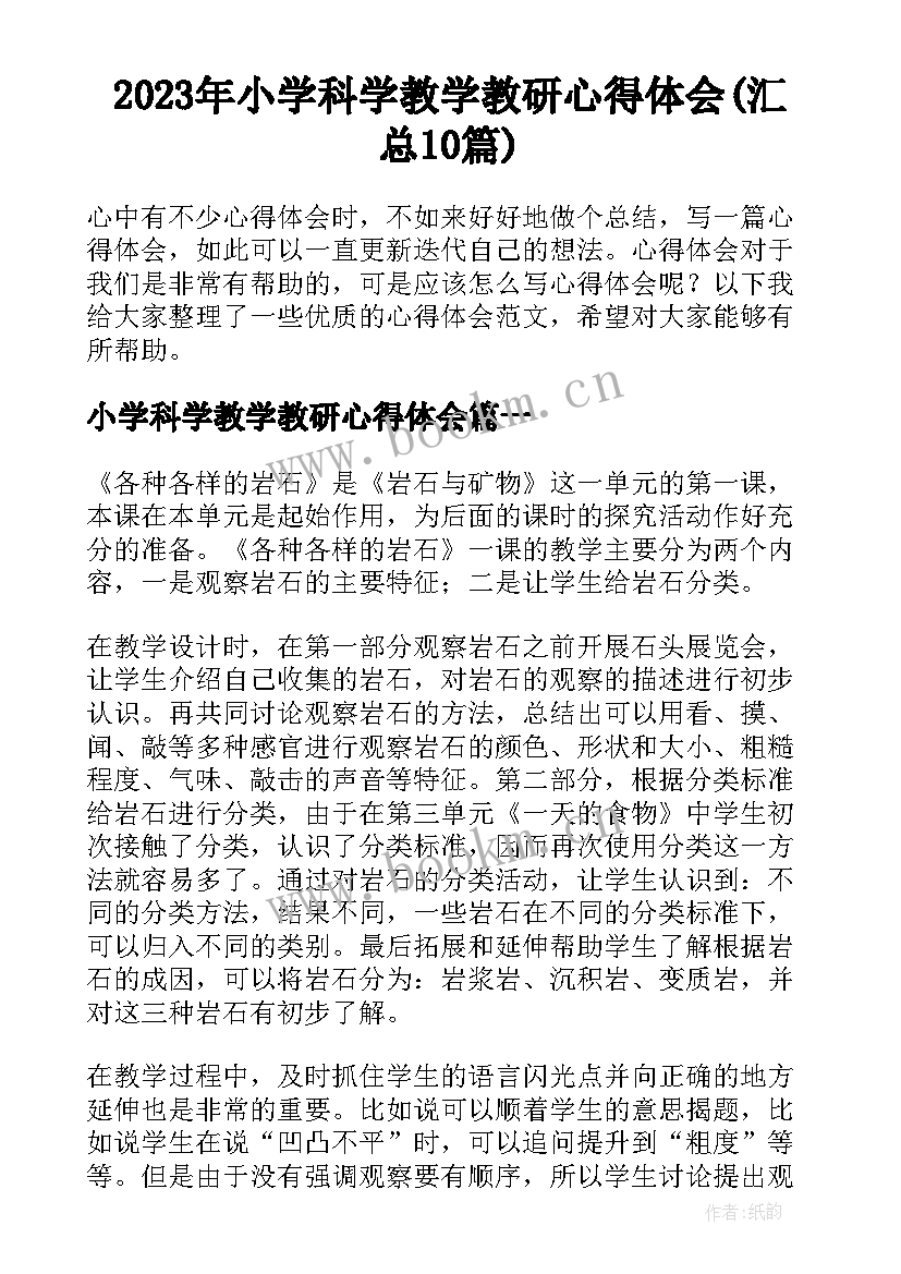 2023年小学科学教学教研心得体会(汇总10篇)