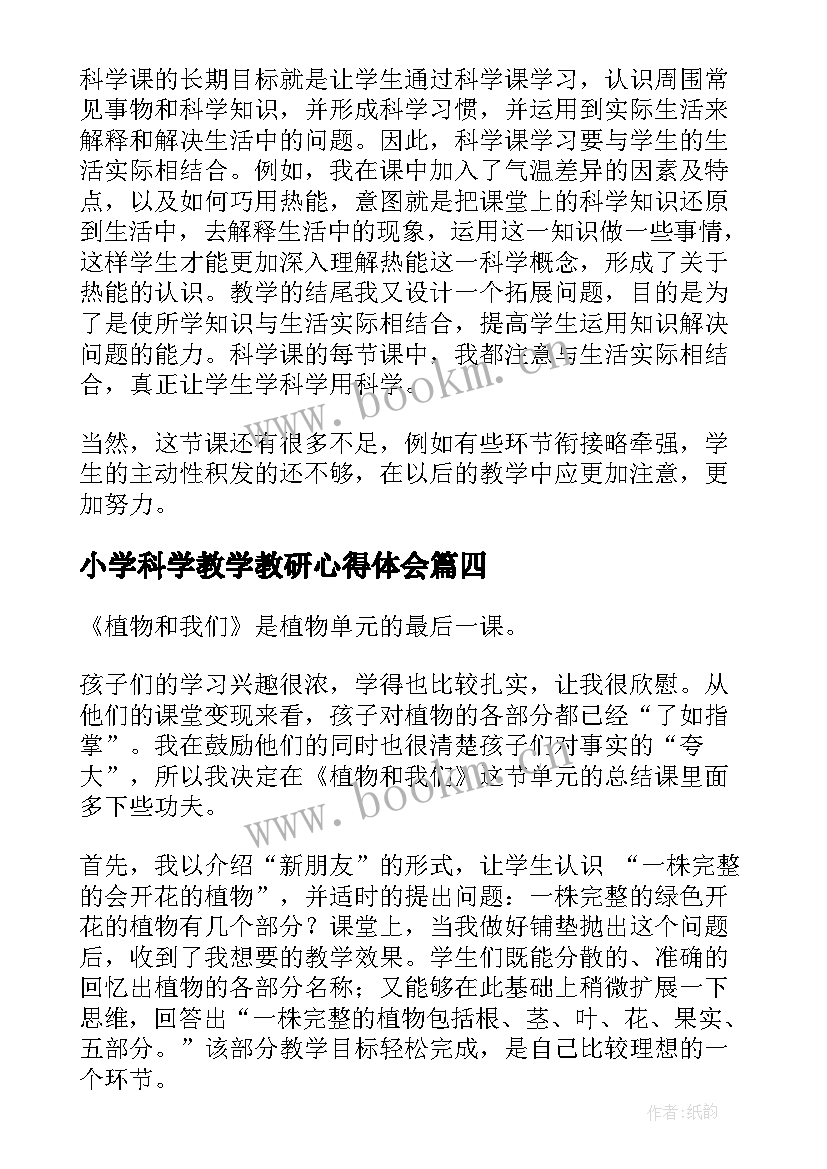 2023年小学科学教学教研心得体会(汇总10篇)