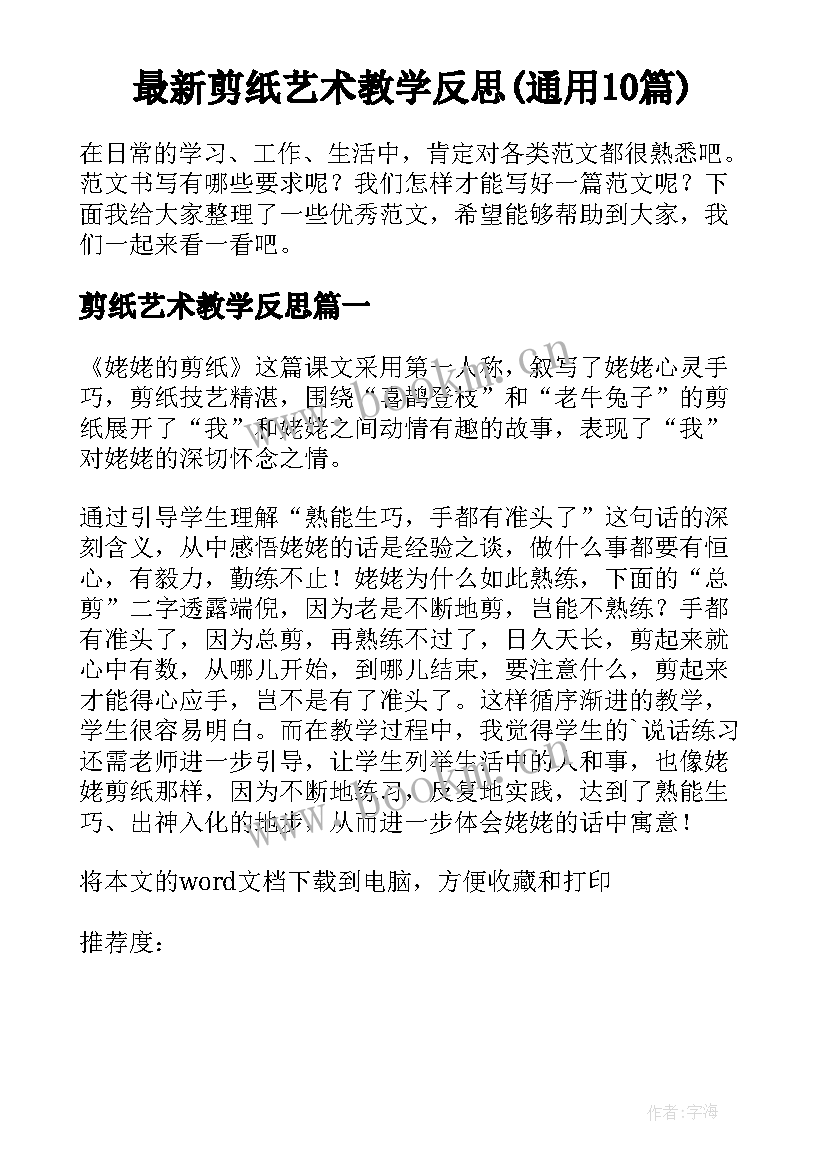 最新剪纸艺术教学反思(通用10篇)