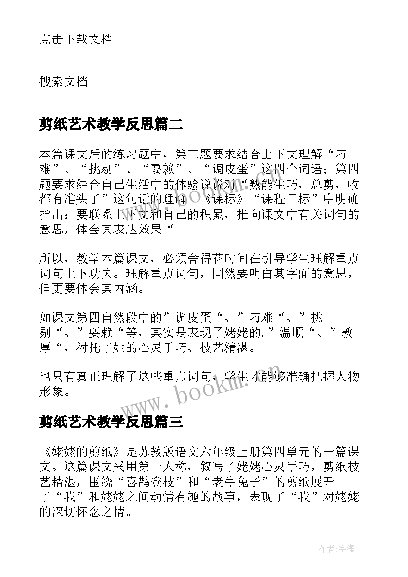 最新剪纸艺术教学反思(通用10篇)