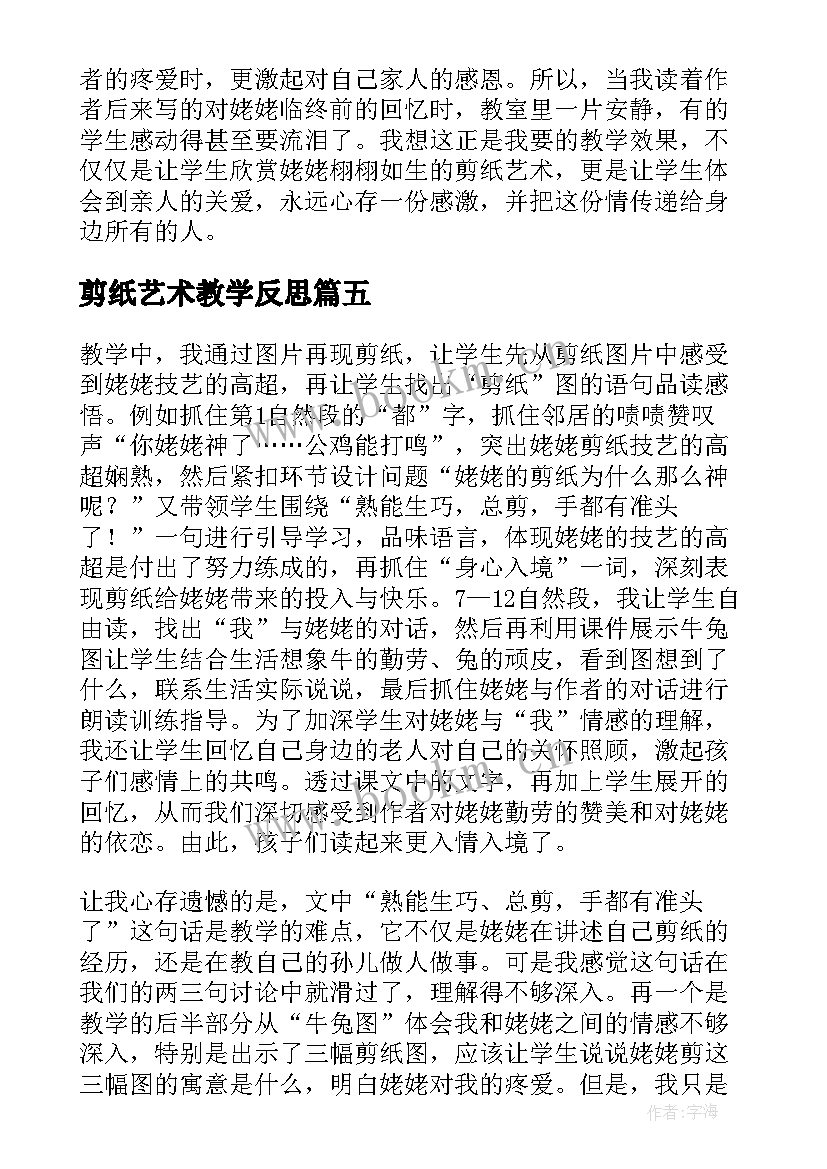 最新剪纸艺术教学反思(通用10篇)