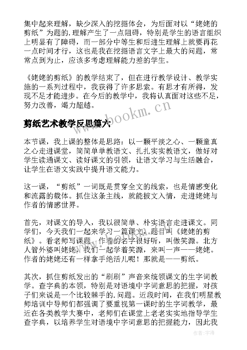 最新剪纸艺术教学反思(通用10篇)