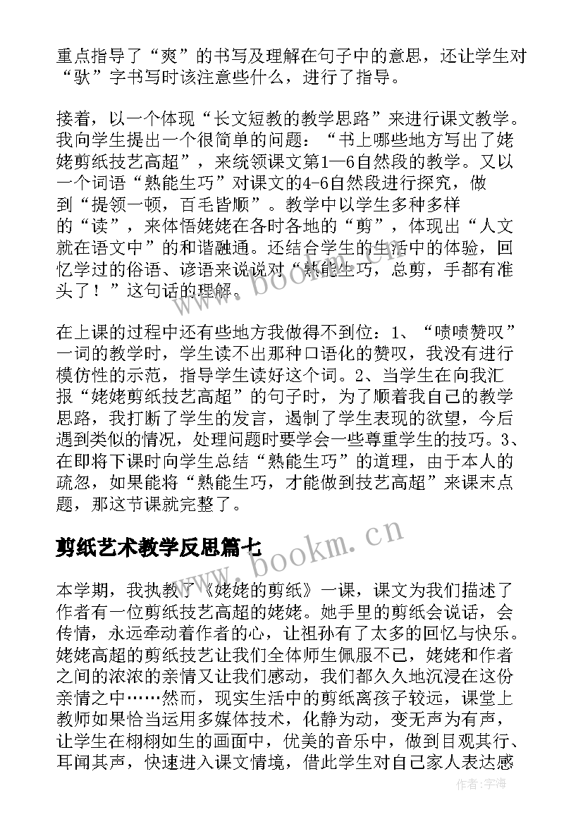 最新剪纸艺术教学反思(通用10篇)