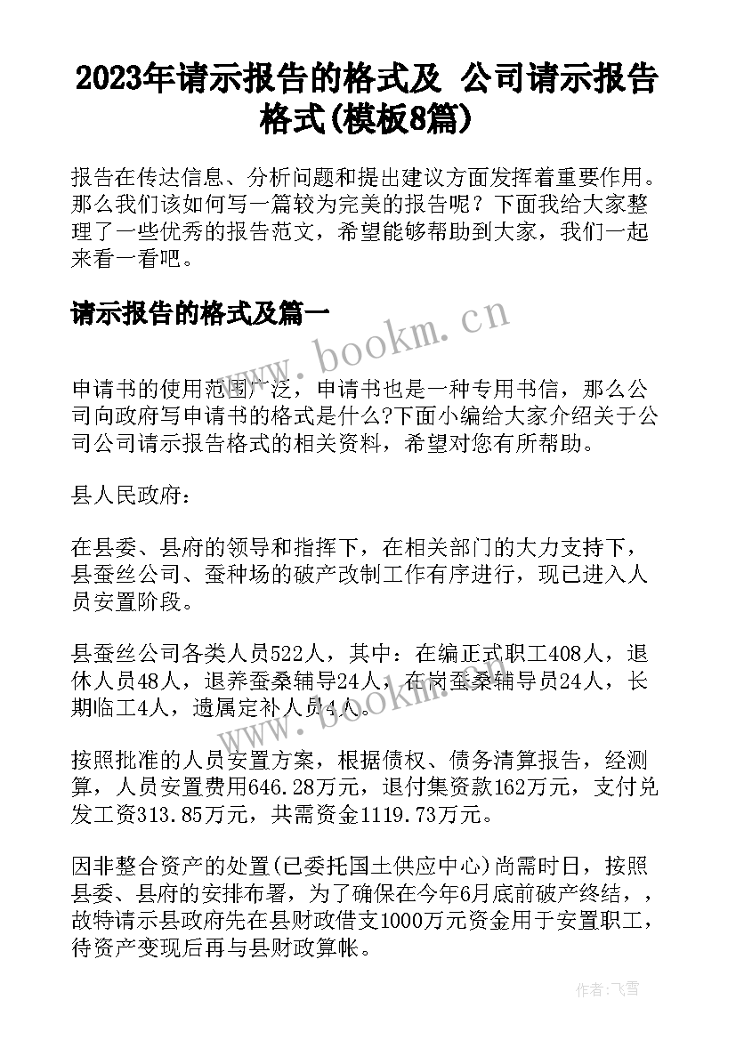 2023年请示报告的格式及 公司请示报告格式(模板8篇)