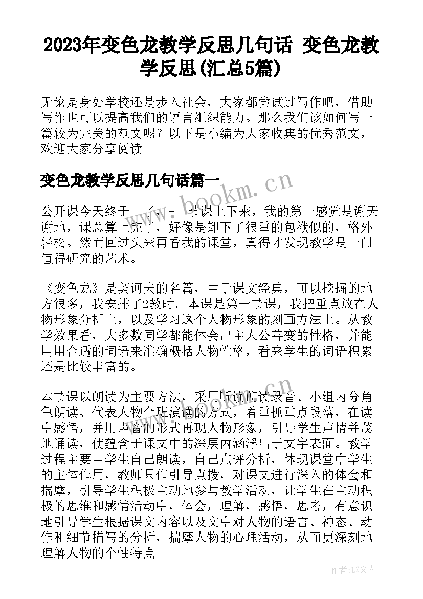 2023年变色龙教学反思几句话 变色龙教学反思(汇总5篇)