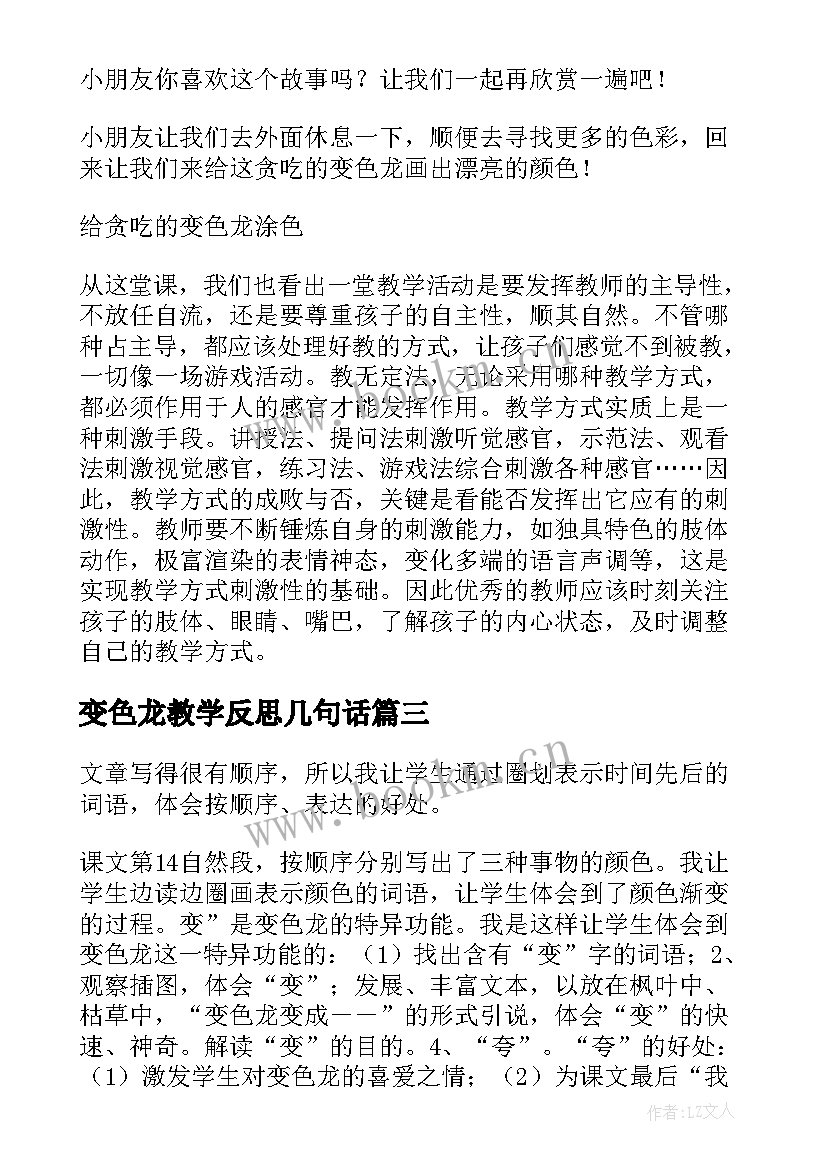 2023年变色龙教学反思几句话 变色龙教学反思(汇总5篇)