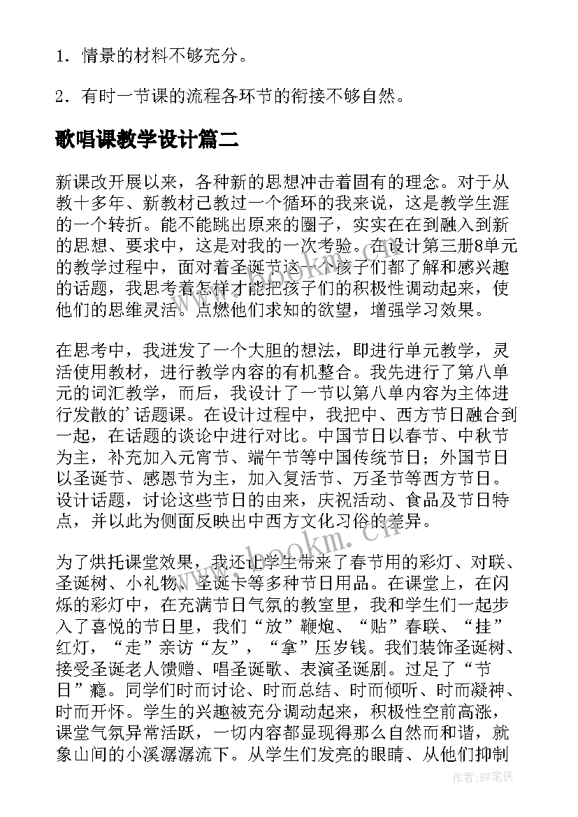 最新歌唱课教学设计(优秀9篇)