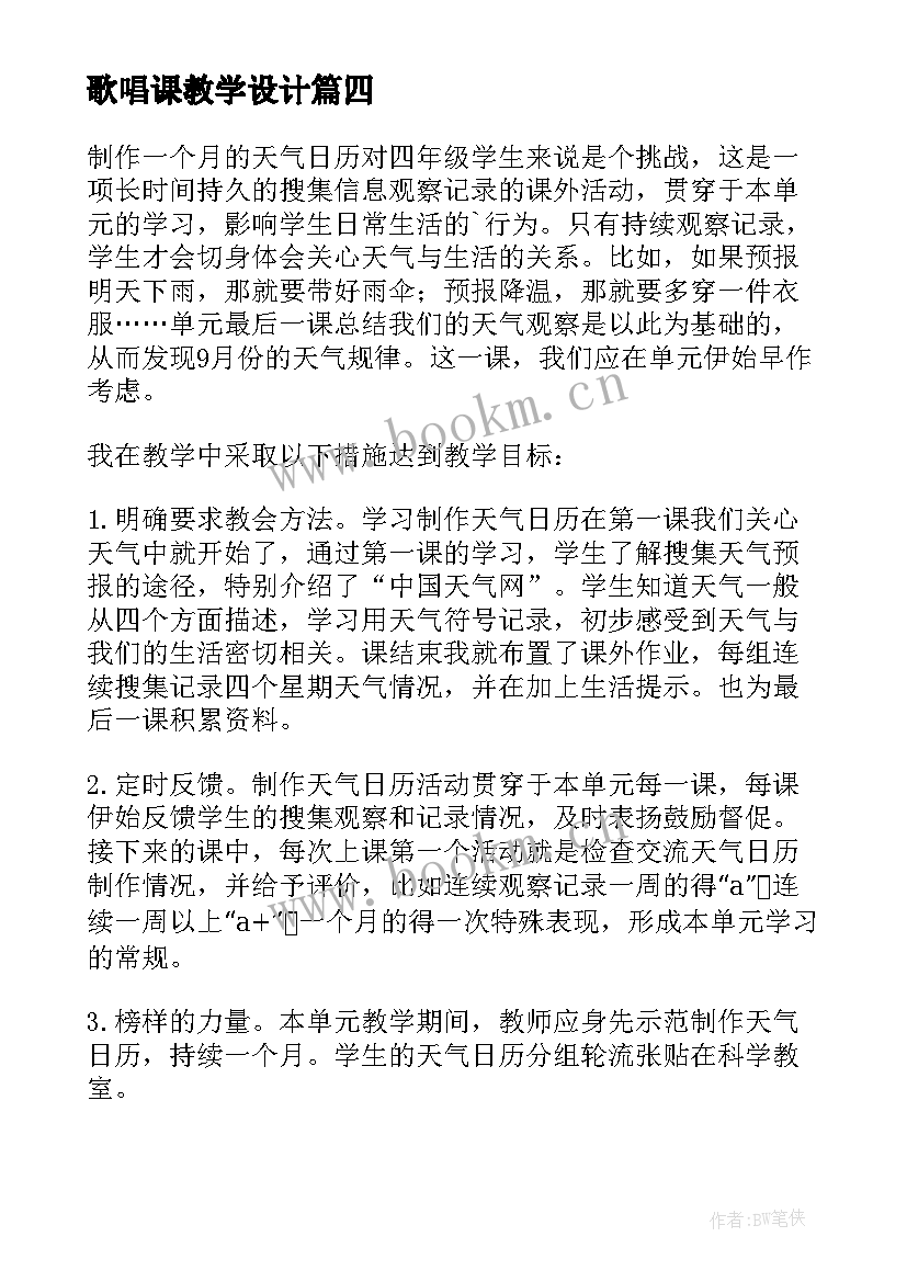 最新歌唱课教学设计(优秀9篇)