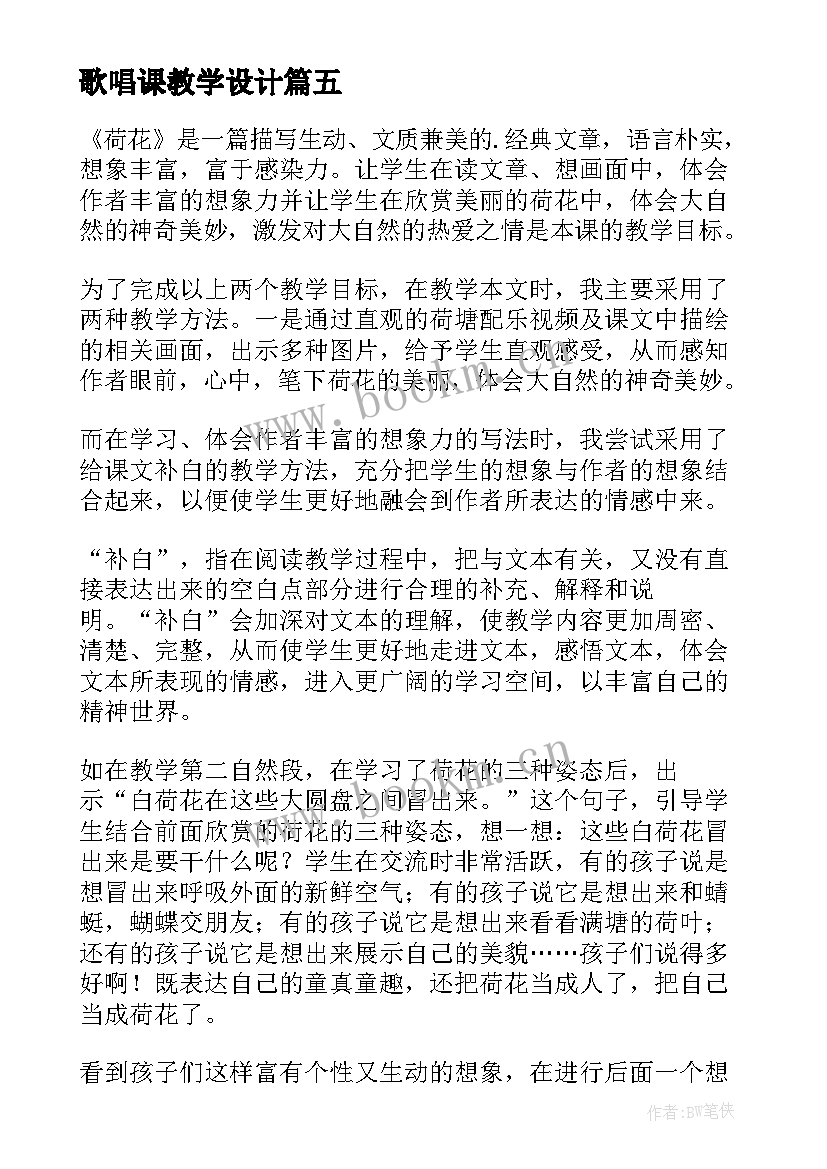 最新歌唱课教学设计(优秀9篇)