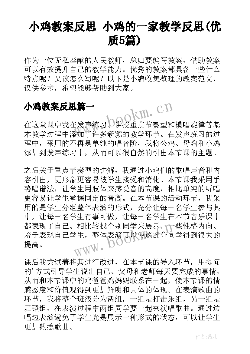 小鸡教案反思 小鸡的一家教学反思(优质5篇)