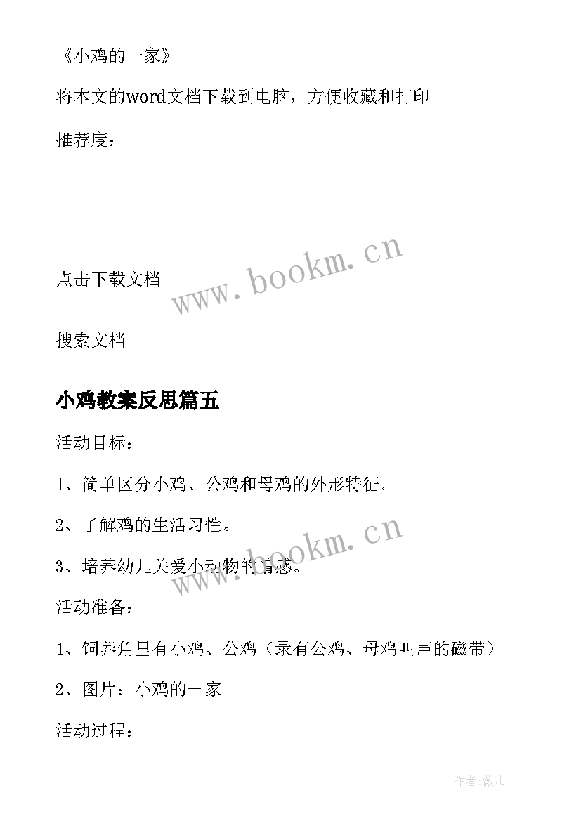 小鸡教案反思 小鸡的一家教学反思(优质5篇)