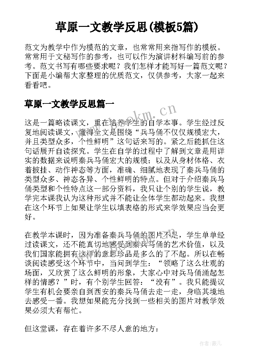 草原一文教学反思(模板5篇)