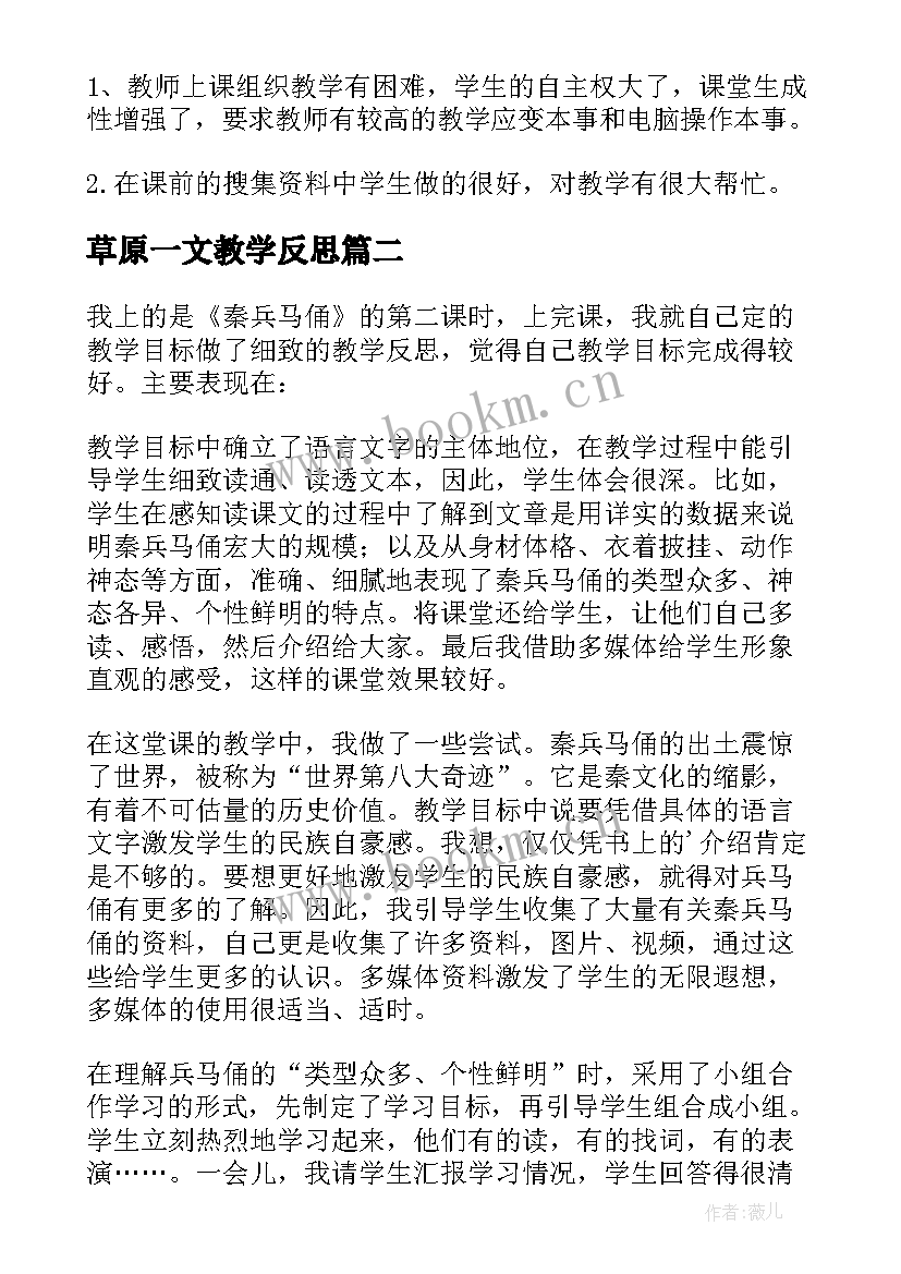 草原一文教学反思(模板5篇)