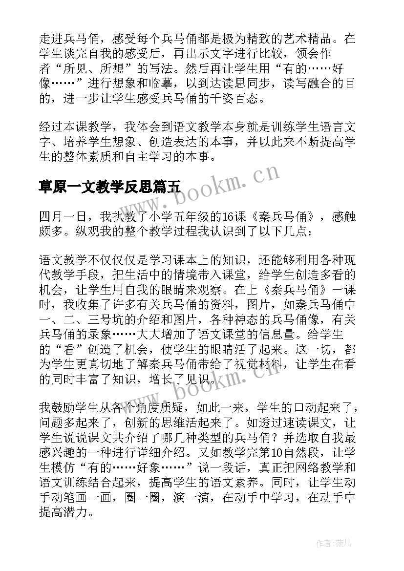 草原一文教学反思(模板5篇)