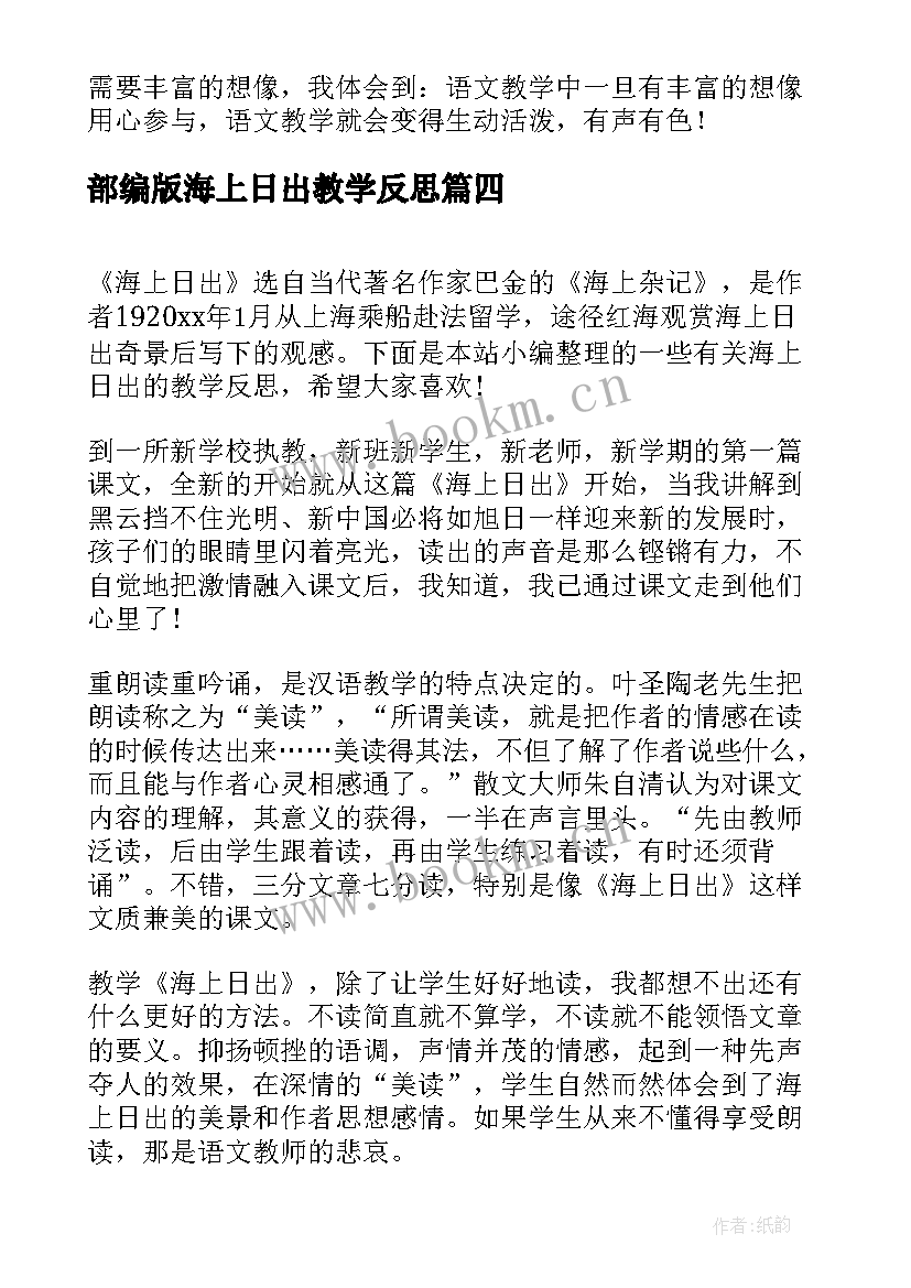 最新部编版海上日出教学反思 海上日出教学反思(实用7篇)