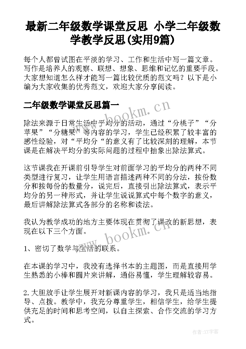 最新二年级数学课堂反思 小学二年级数学教学反思(实用9篇)