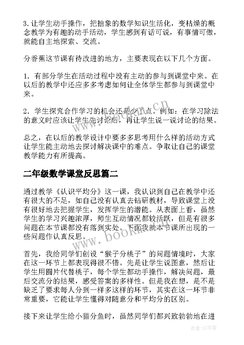 最新二年级数学课堂反思 小学二年级数学教学反思(实用9篇)