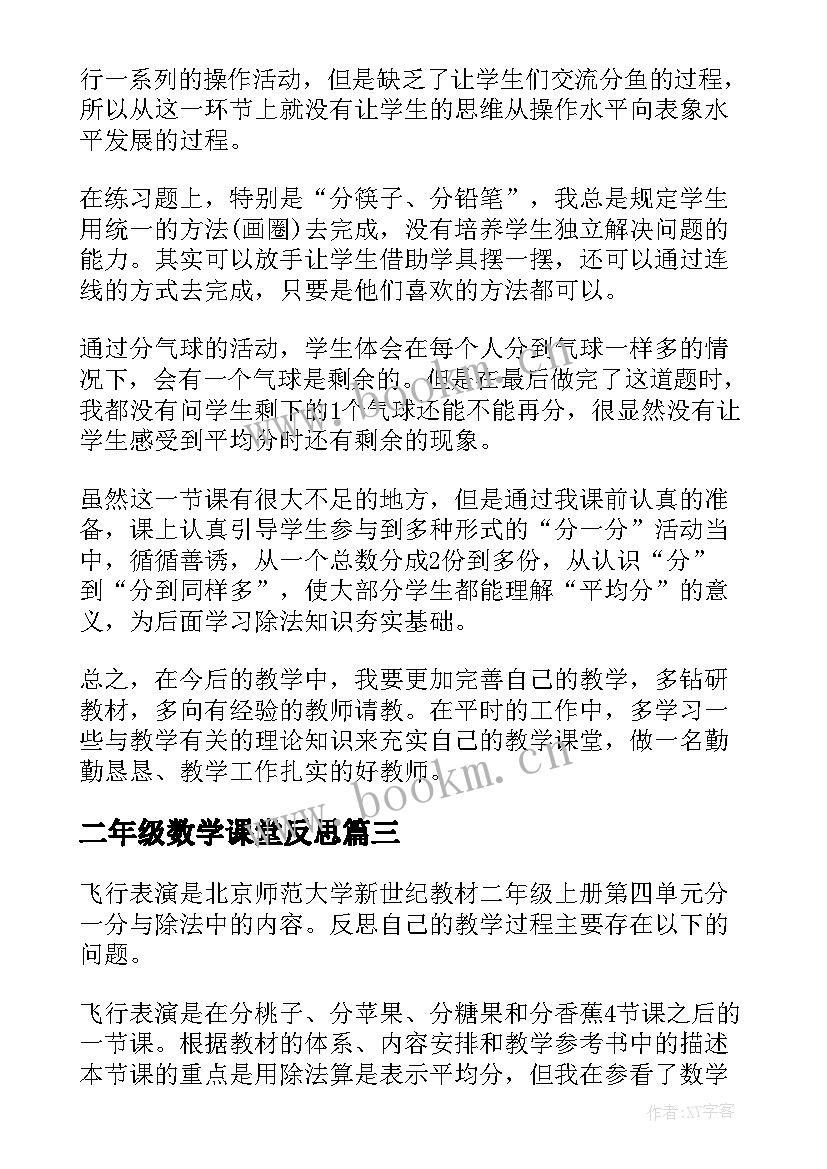 最新二年级数学课堂反思 小学二年级数学教学反思(实用9篇)