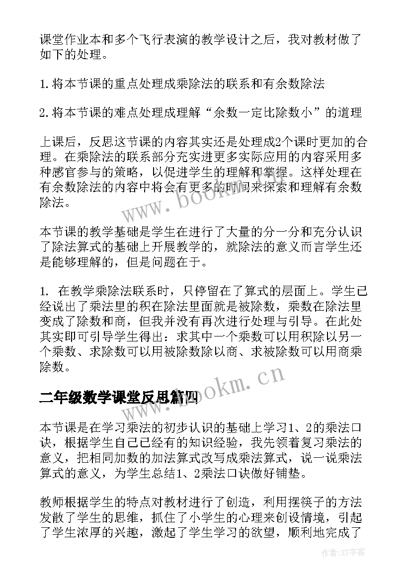 最新二年级数学课堂反思 小学二年级数学教学反思(实用9篇)