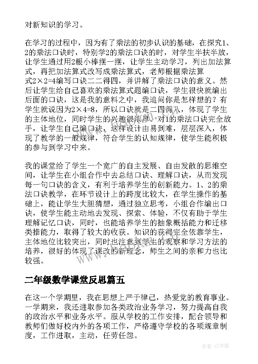 最新二年级数学课堂反思 小学二年级数学教学反思(实用9篇)