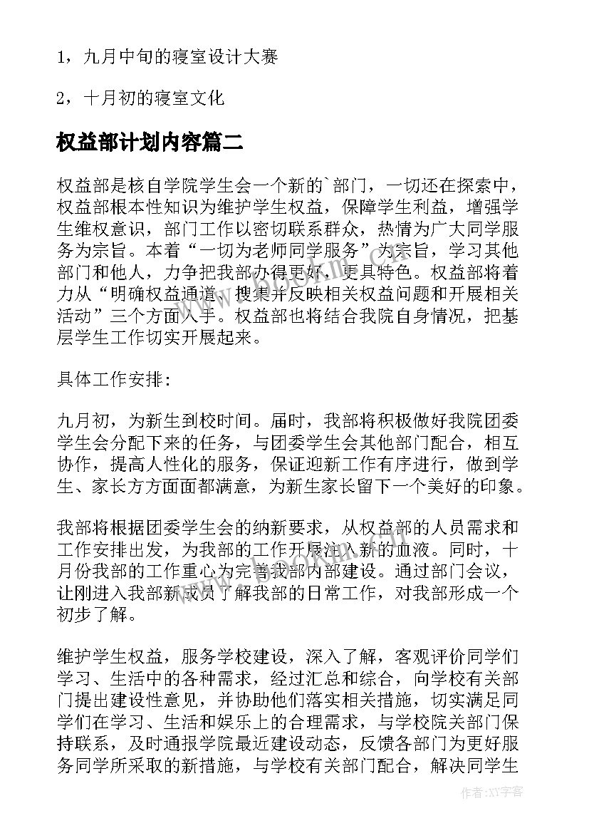 权益部计划内容 权益部工作计划(优秀5篇)