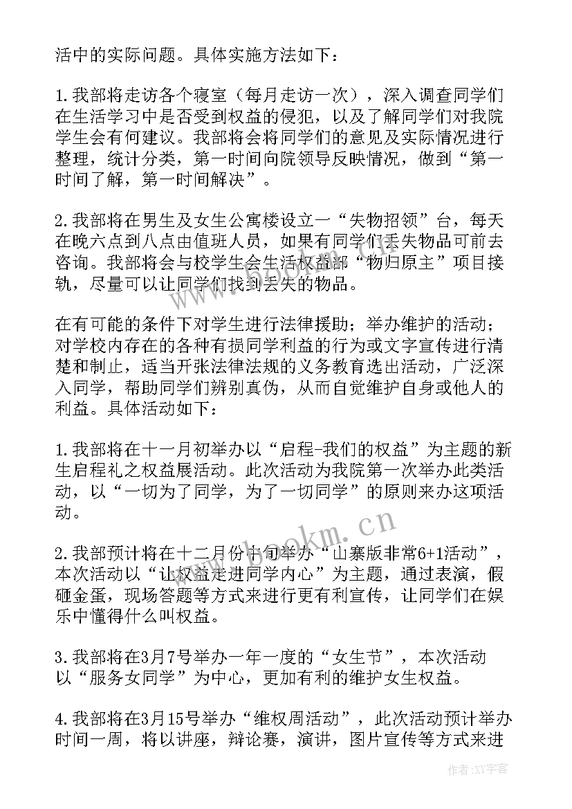 权益部计划内容 权益部工作计划(优秀5篇)