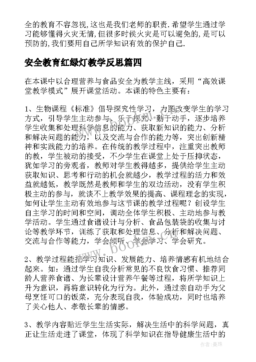 安全教育红绿灯教学反思 安全教育教学反思(优秀5篇)