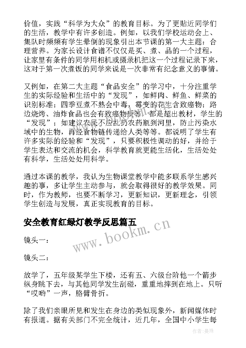 安全教育红绿灯教学反思 安全教育教学反思(优秀5篇)