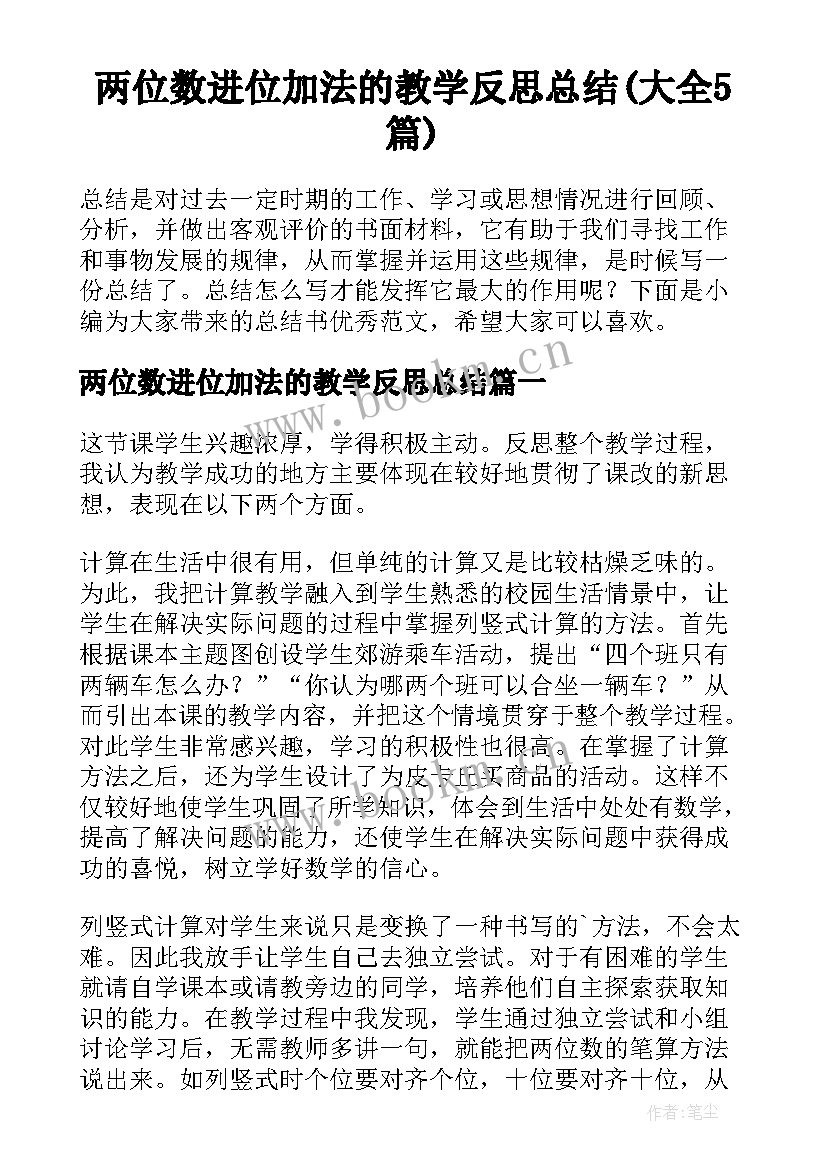 两位数进位加法的教学反思总结(大全5篇)