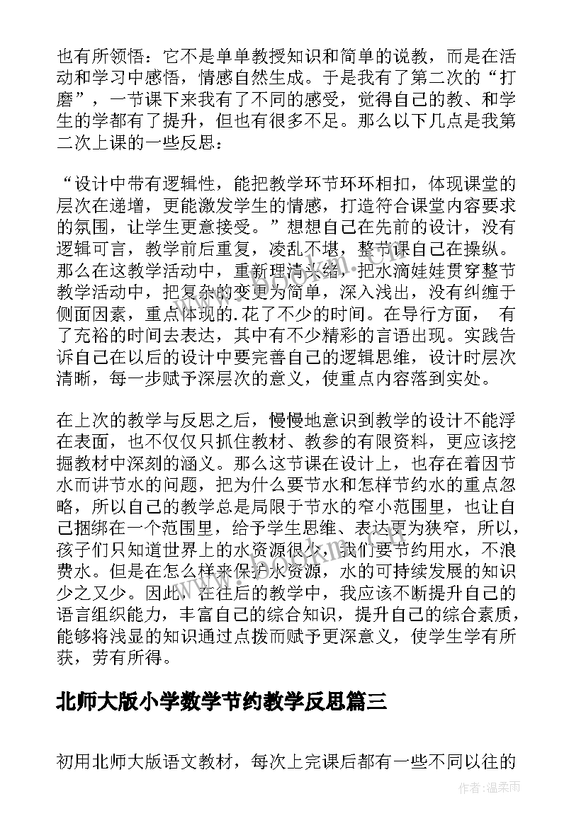 2023年北师大版小学数学节约教学反思(精选8篇)