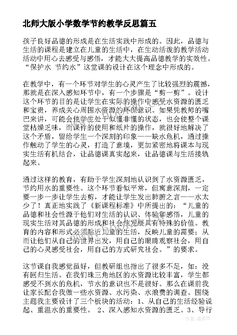 2023年北师大版小学数学节约教学反思(精选8篇)