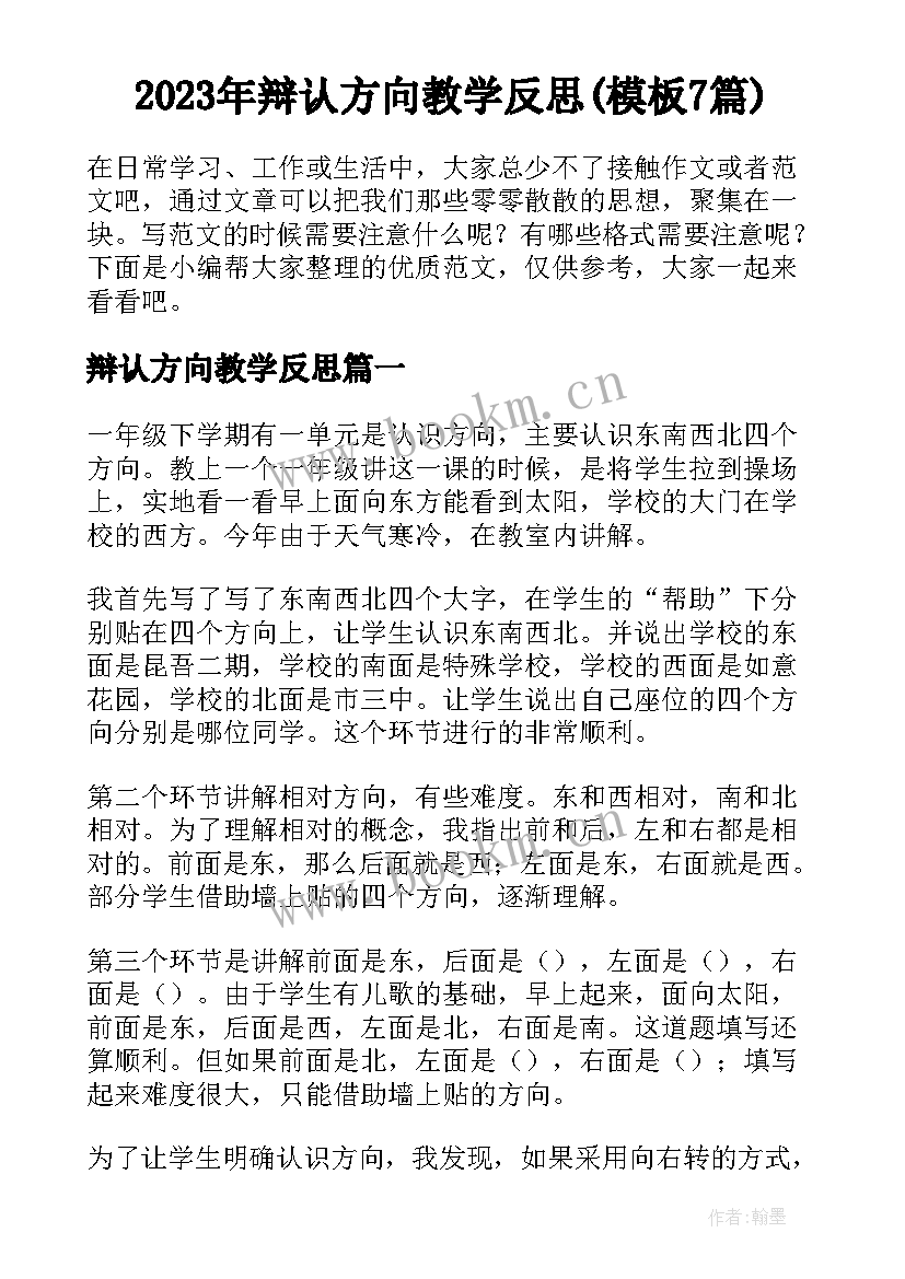 2023年辩认方向教学反思(模板7篇)