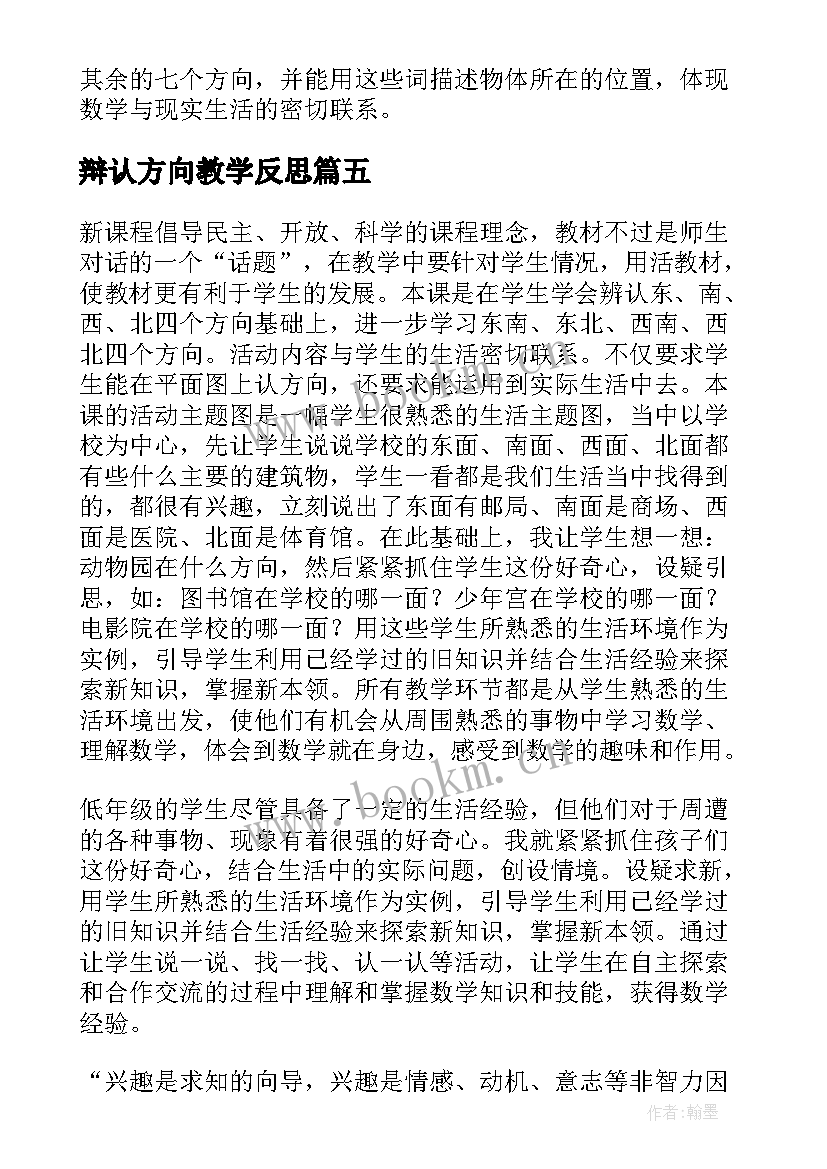 2023年辩认方向教学反思(模板7篇)