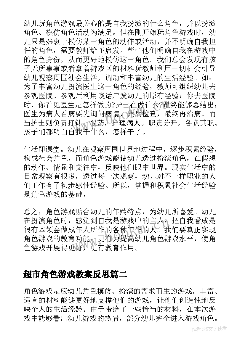 超市角色游戏教案反思 幼儿园角色游戏教学反思(优质5篇)