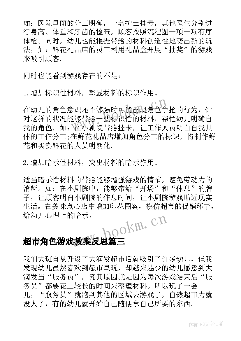 超市角色游戏教案反思 幼儿园角色游戏教学反思(优质5篇)