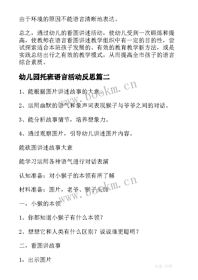 幼儿园托班语言活动反思 幼儿中班语言教学反思(模板7篇)